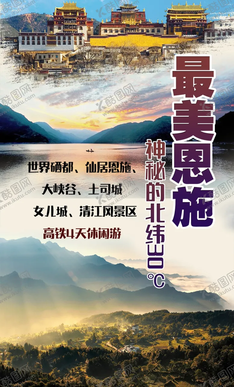 编号：14206004281244258396【酷图网】源文件下载-恩施旅游易拉宝