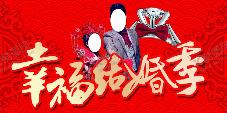 编号：43386506261538081671【酷图网】源文件下载-结婚季