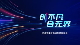 科技背景蓝色发布会创意