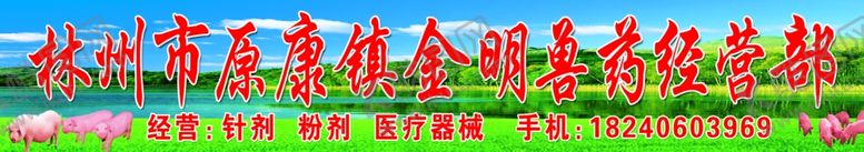 编号：40646509191053593672【酷图网】源文件下载-金明兽药经营部