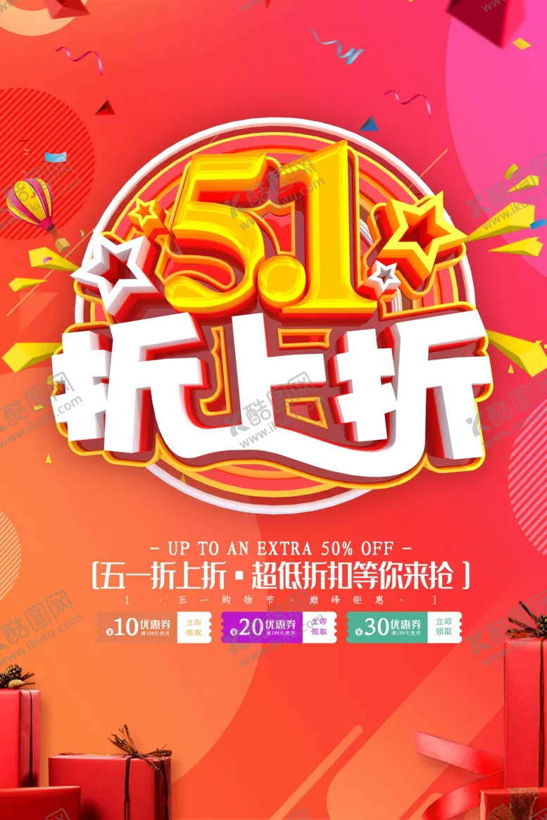 编号：68055612202123356267【酷图网】源文件下载-51劳动节促销海报