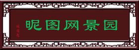 编号：35078609241321188435【酷图网】源文件下载-免抠中国匾额