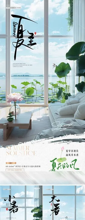 夏至小暑大暑家居场景海报