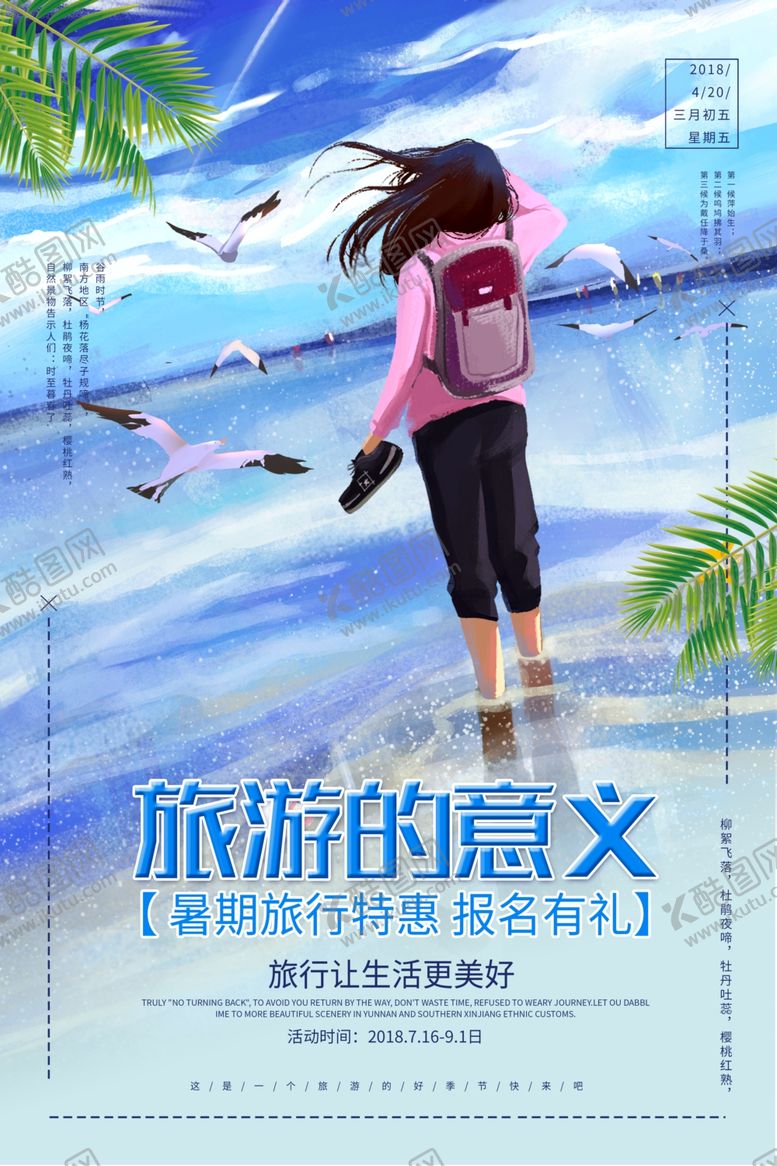 编号：71270907130753451537【酷图网】源文件下载-暑假旅游