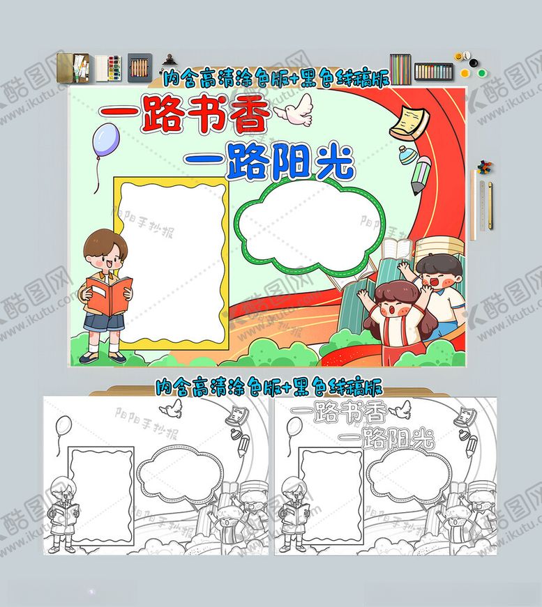 编号：86701412070024373059【酷图网】源文件下载-一路书香一路阳光手抄报