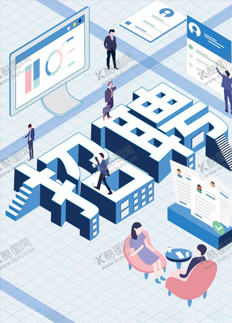 编号：41081309181731068093【酷图网】源文件下载-公司企业招聘海报招聘广告