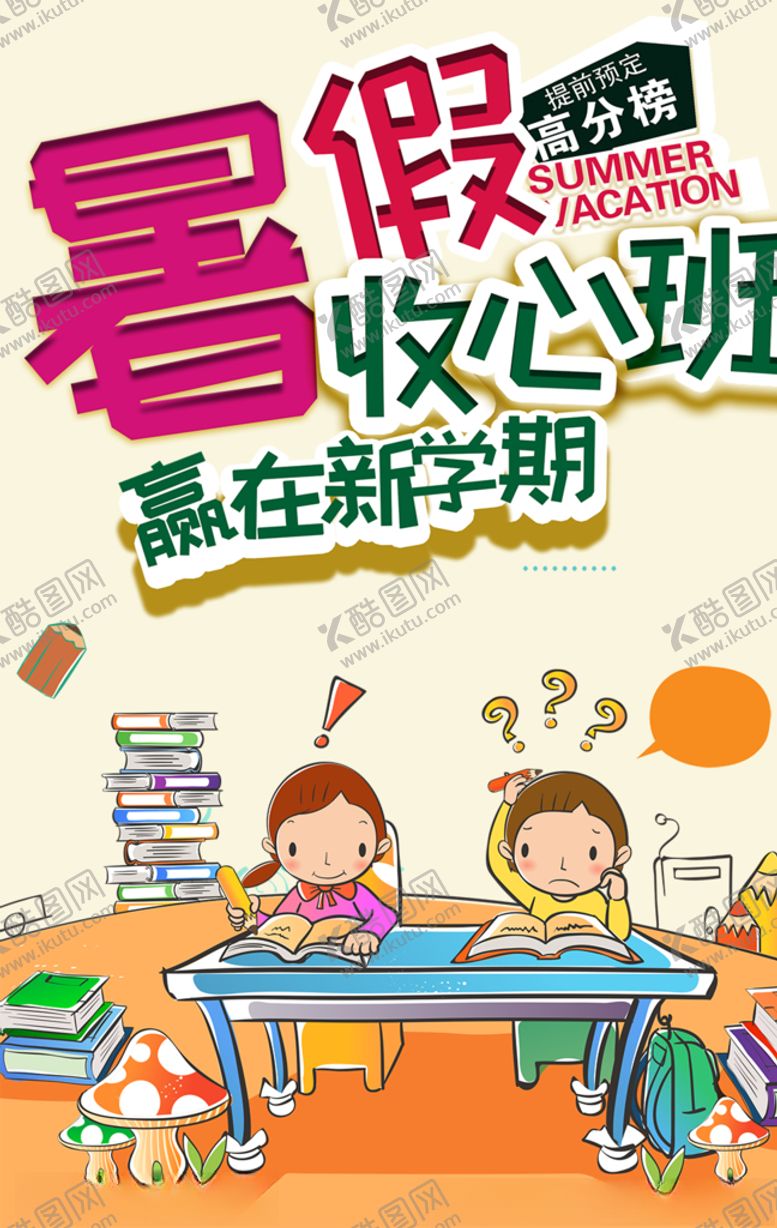 编号：81401006270637206704【酷图网】源文件下载-暑假班