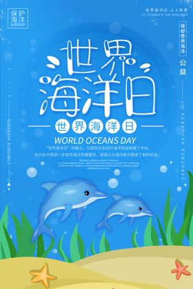 卡通世界海洋日海报设计