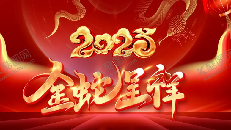 编号：85659402271722557141【酷图网】源文件下载-金蛇吉祥