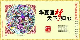 华夏圆梦天下归心创文展板
