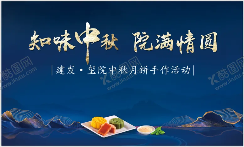 编号：80593011211509056413【酷图网】源文件下载-中秋月饼DIY活动展板
