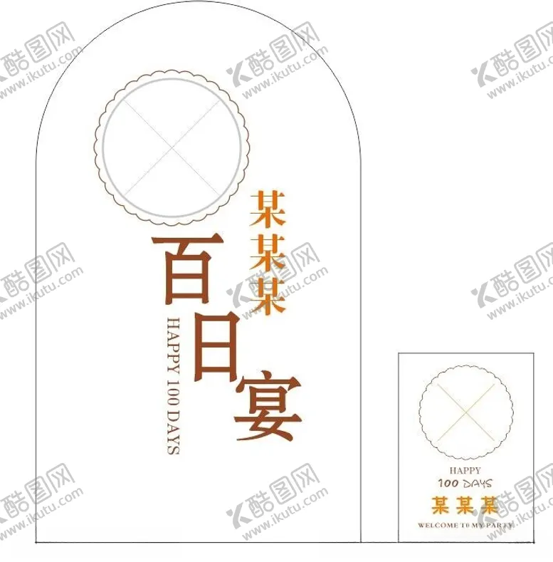 编号：60575602230928396725【酷图网】源文件下载-百日宴