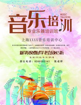 音乐培训海报