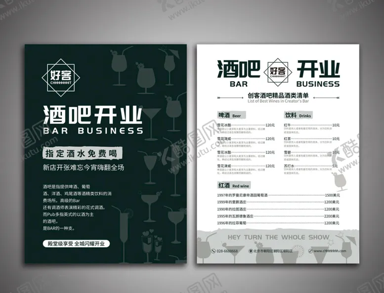 编号：74771506171619118424【酷图网】源文件下载-酒吧传单