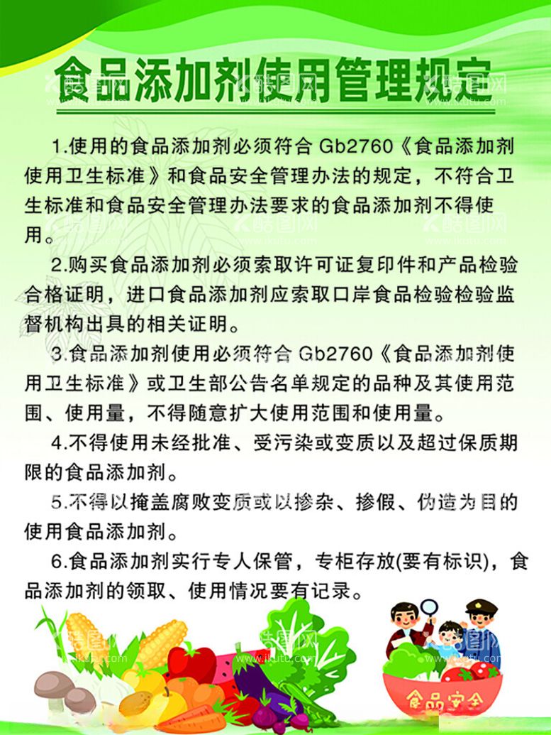 编号：56035401290915167161【酷图网】源文件下载-食品添加剂使用管理规定