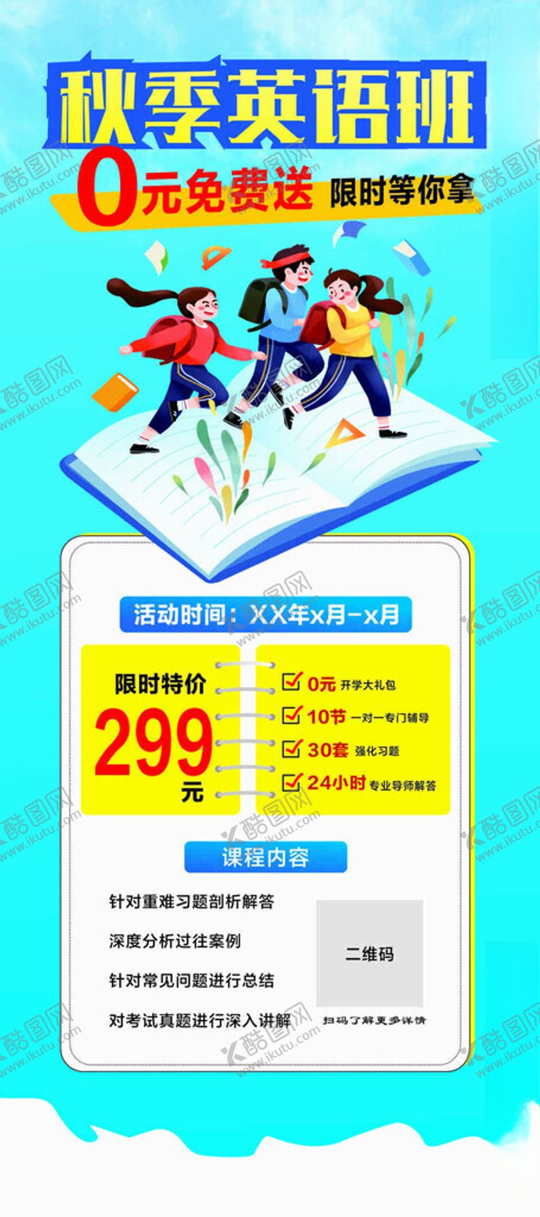 编号：76532601251134247765【酷图网】源文件下载-秋季英语班展架画面