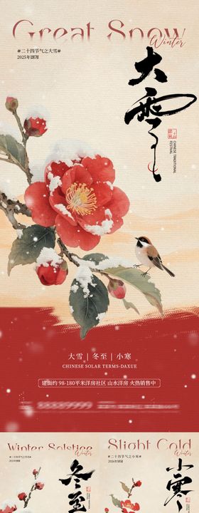 地产大雪冬至小寒中式插画海报