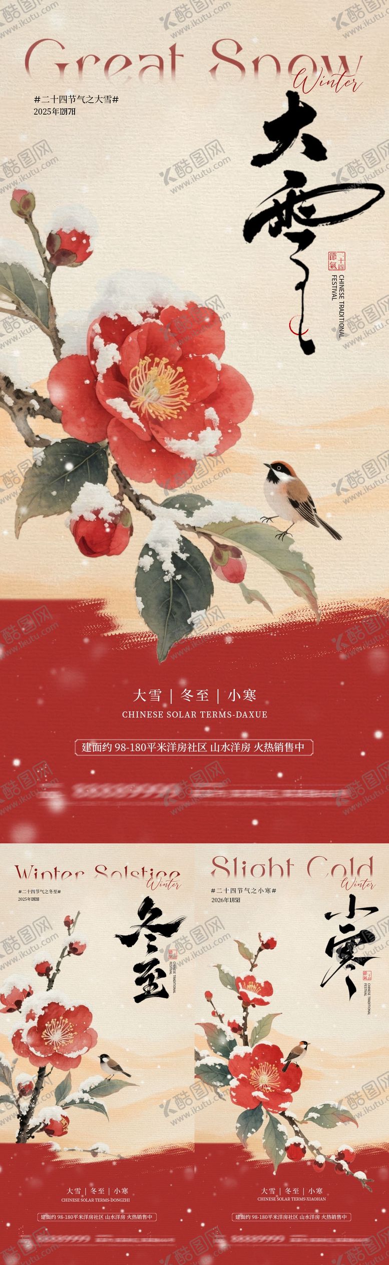 编号：90149511240116389855【酷图网】源文件下载-地产大雪冬至小寒中式插画海报