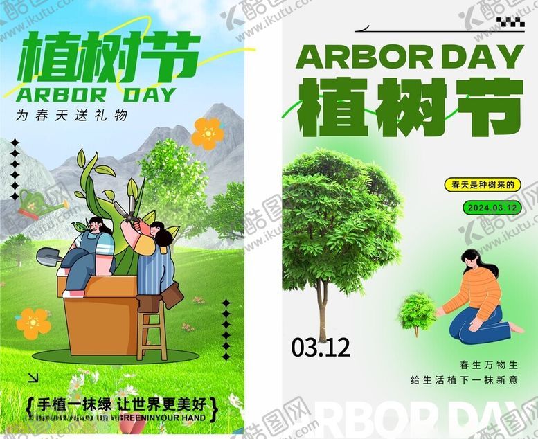 编号：94696404060929021061【酷图网】源文件下载-植树节海报