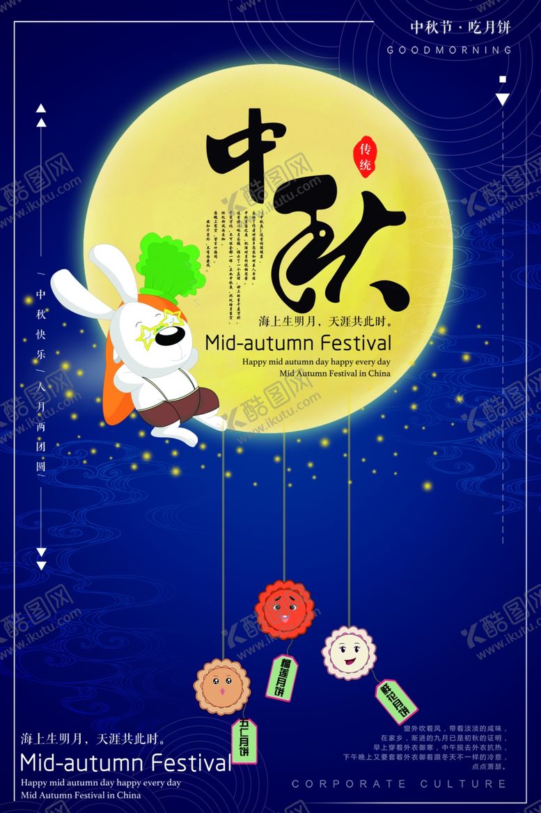 编号：44355209261731473353【酷图网】源文件下载-中秋海报