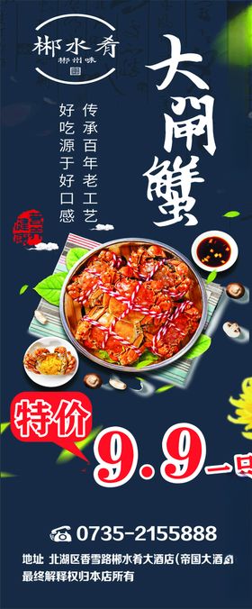 郴水肴展架大闸蟹