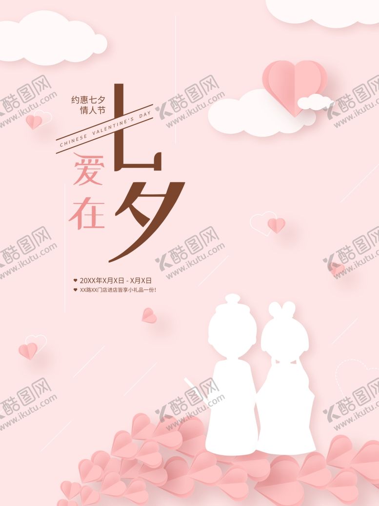 编号：83502205151519471065【酷图网】源文件下载-简约剪影七夕海报