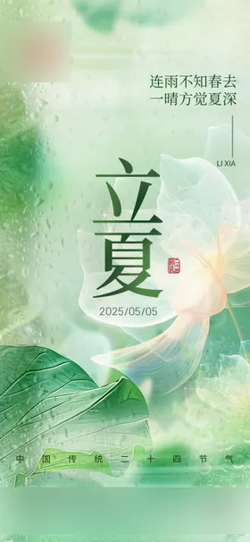 立夏节气海报地产二十四质感