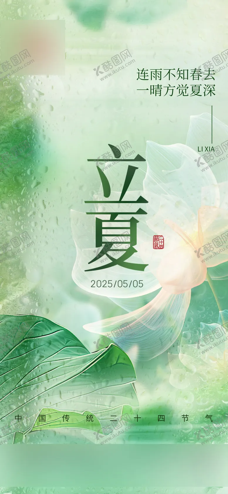 编号：19421704202332036901【酷图网】源文件下载-立夏节气海报
