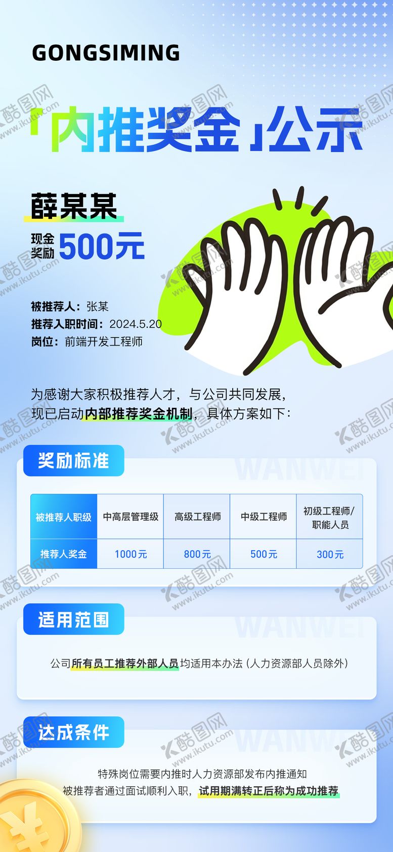 编号：31914609161558409154【酷图网】源文件下载-内推海报