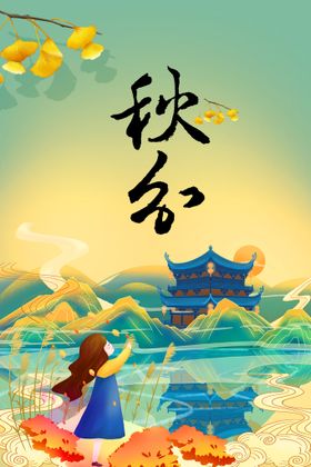 秋分海报宣传素材