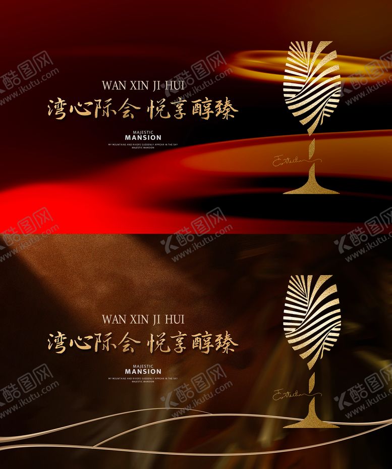 编号：17877603272222154238【酷图网】源文件下载-高端酒会家宴私宴活动展板
