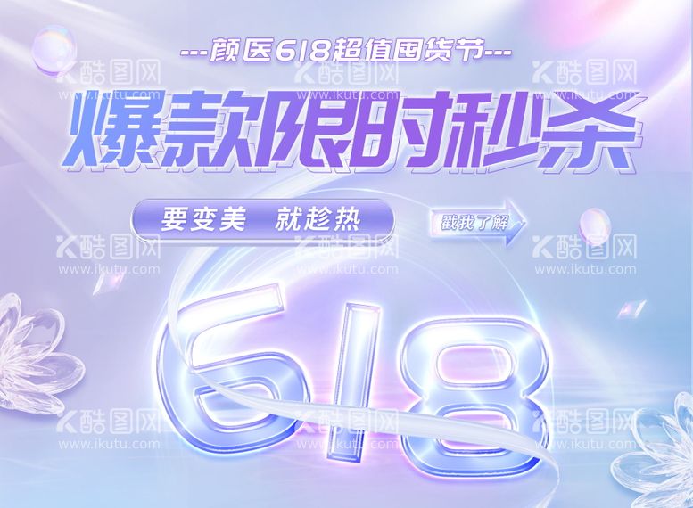 编号：25949811201201094184【酷图网】源文件下载-医美美容618活动banner