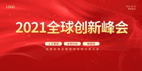 红色背景晚会企业会议设计会议展板