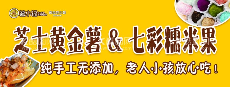 编号：95208511110643332157【酷图网】源文件下载-芝士黄金薯  七彩糯米果