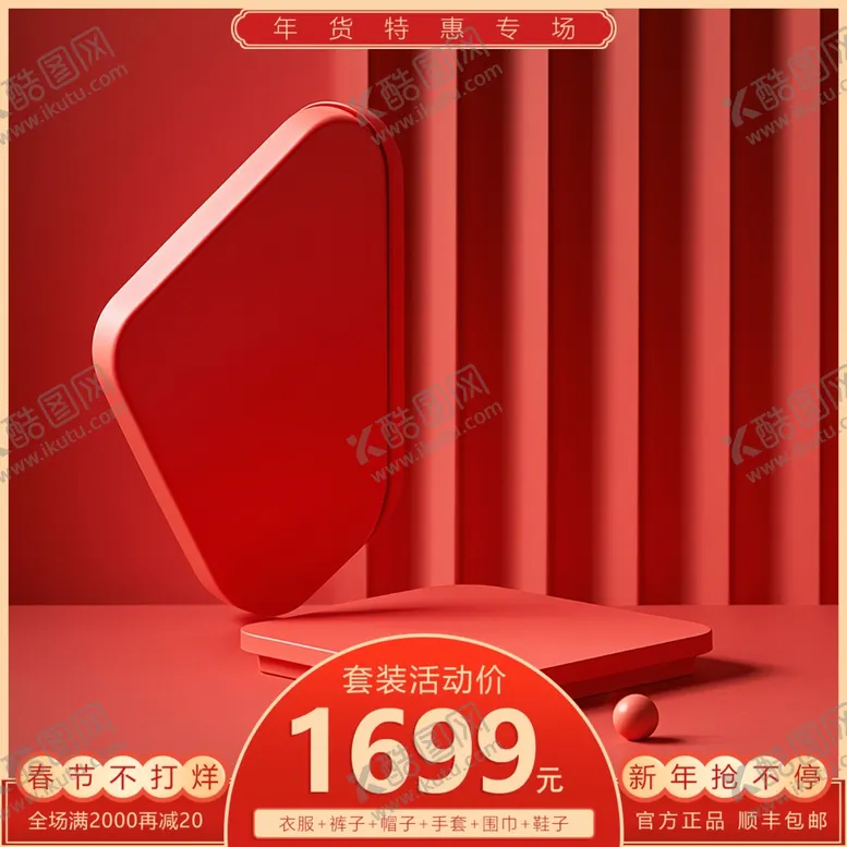 编号：88509001300523289160【酷图网】源文件下载-过年促销主图