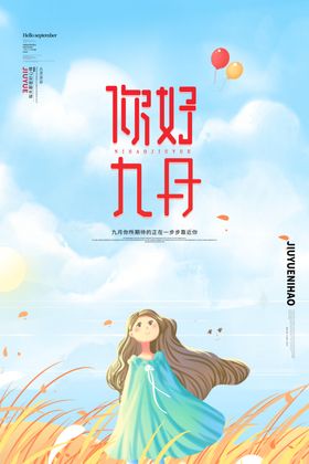 你好九月