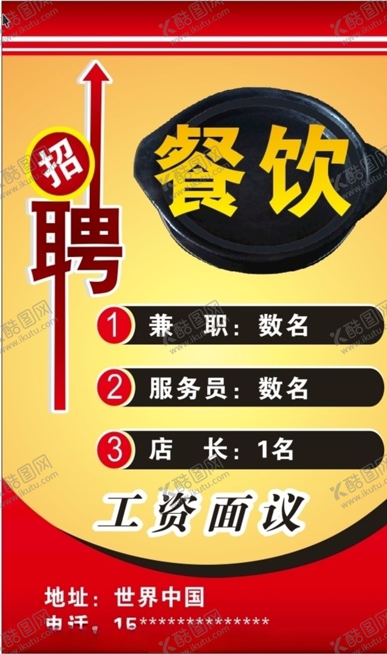 编号：24716609282133293248【酷图网】源文件下载-餐饮招聘广告海报