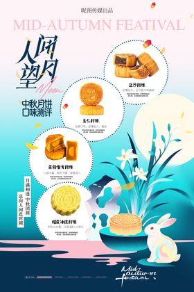 中秋月饼宣传海报