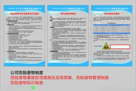 公司危险废物制度