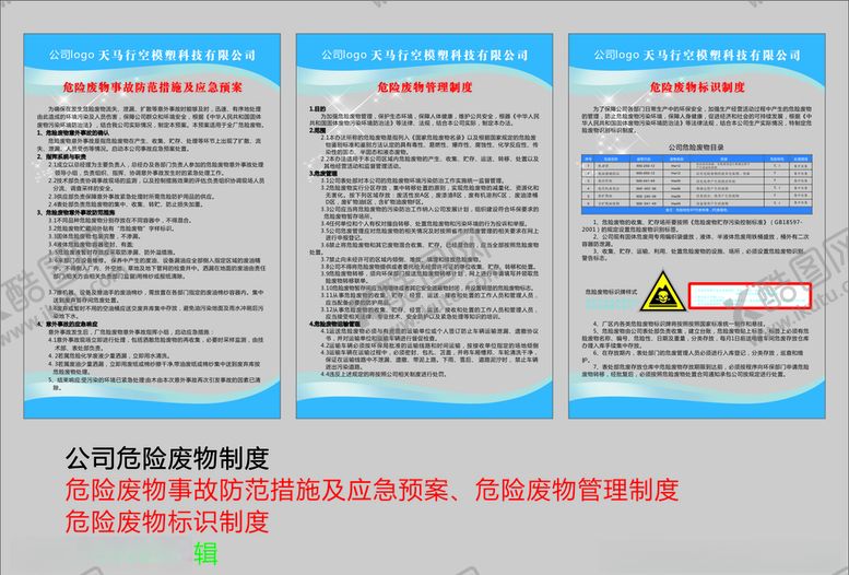 编号：46855410251714242177【酷图网】源文件下载-公司危险废物制度