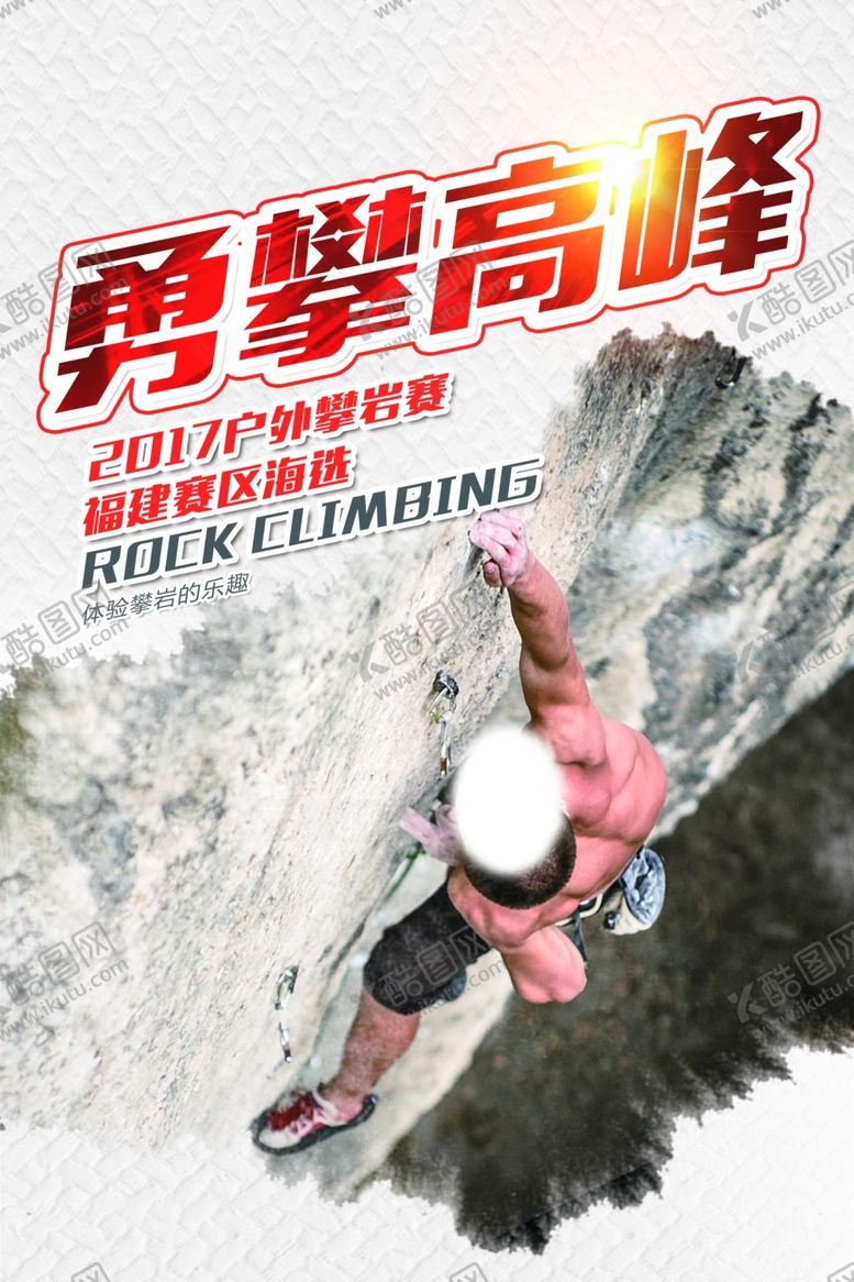 编号：92012507140556431397【酷图网】源文件下载-攀岩海报