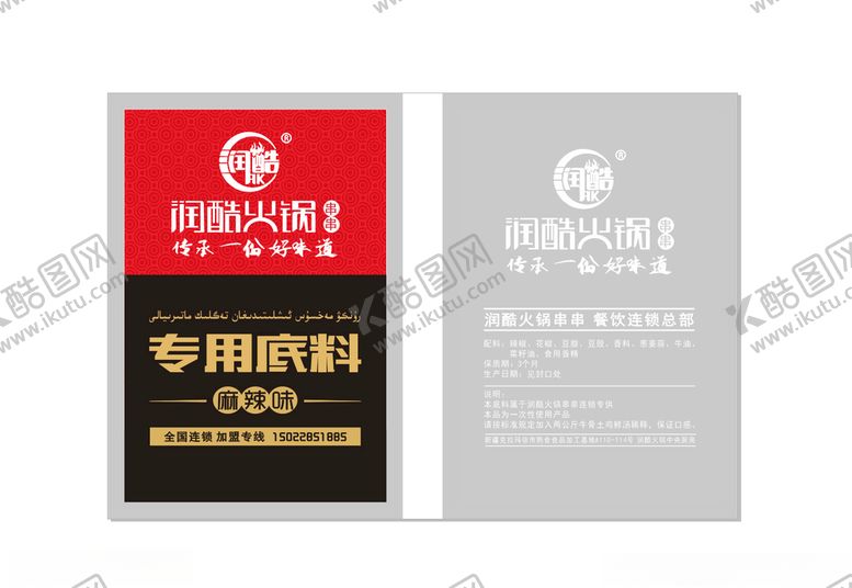 编号：60903310181611173974【酷图网】源文件下载-润酷火锅包装设计