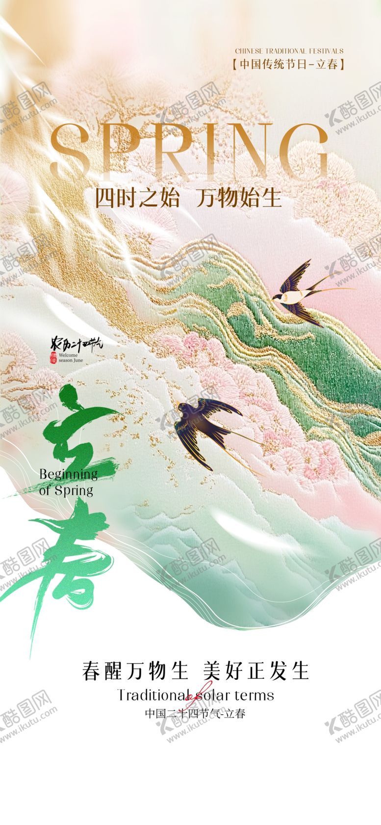 编号：65959604052318252769【酷图网】源文件下载-立春