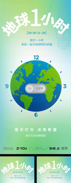 地球一小时系列海报