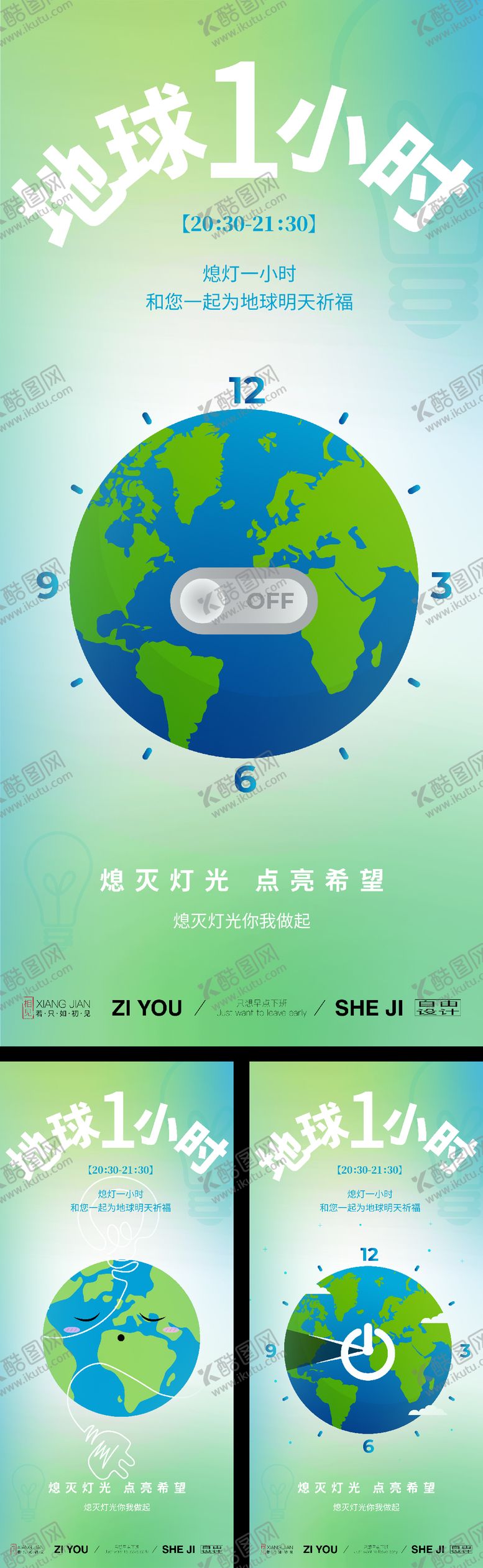 编号：36897103261459184319【酷图网】源文件下载-地球一小时系列海报
