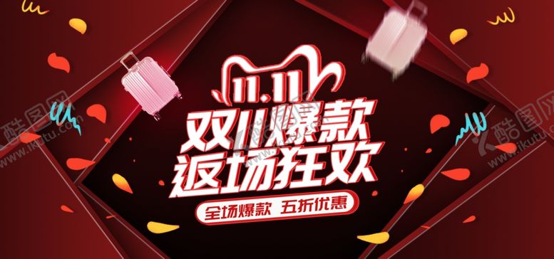 编号：77216605140053388451【酷图网】源文件下载-双十一海报