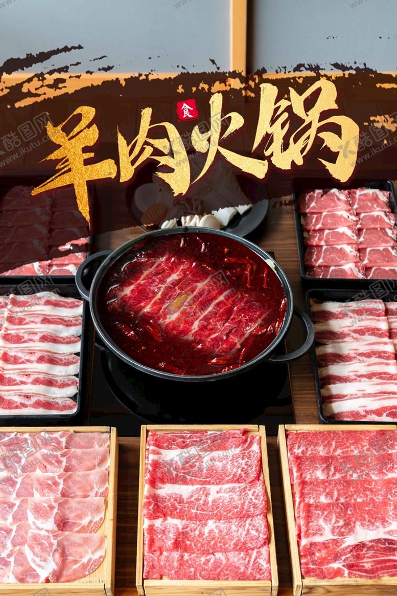编号：31946009231519562503【酷图网】源文件下载-羊肉火锅