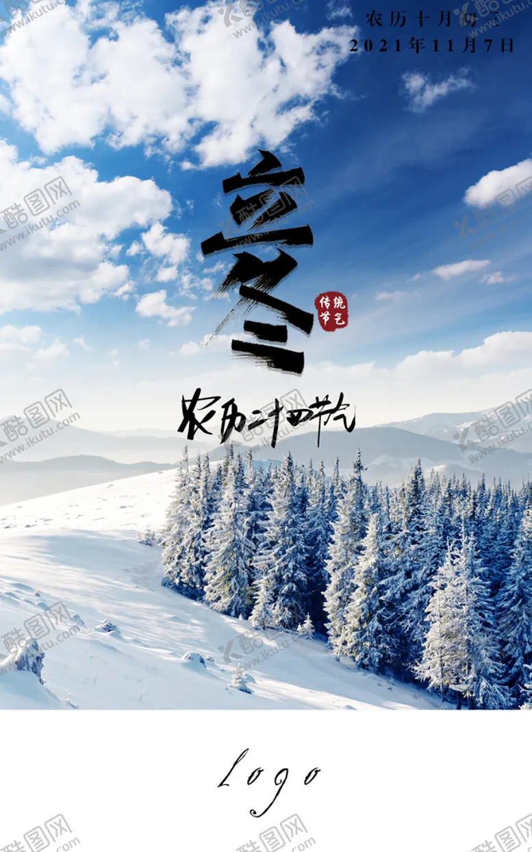 编号：81292111021618351006【酷图网】源文件下载-立冬海报