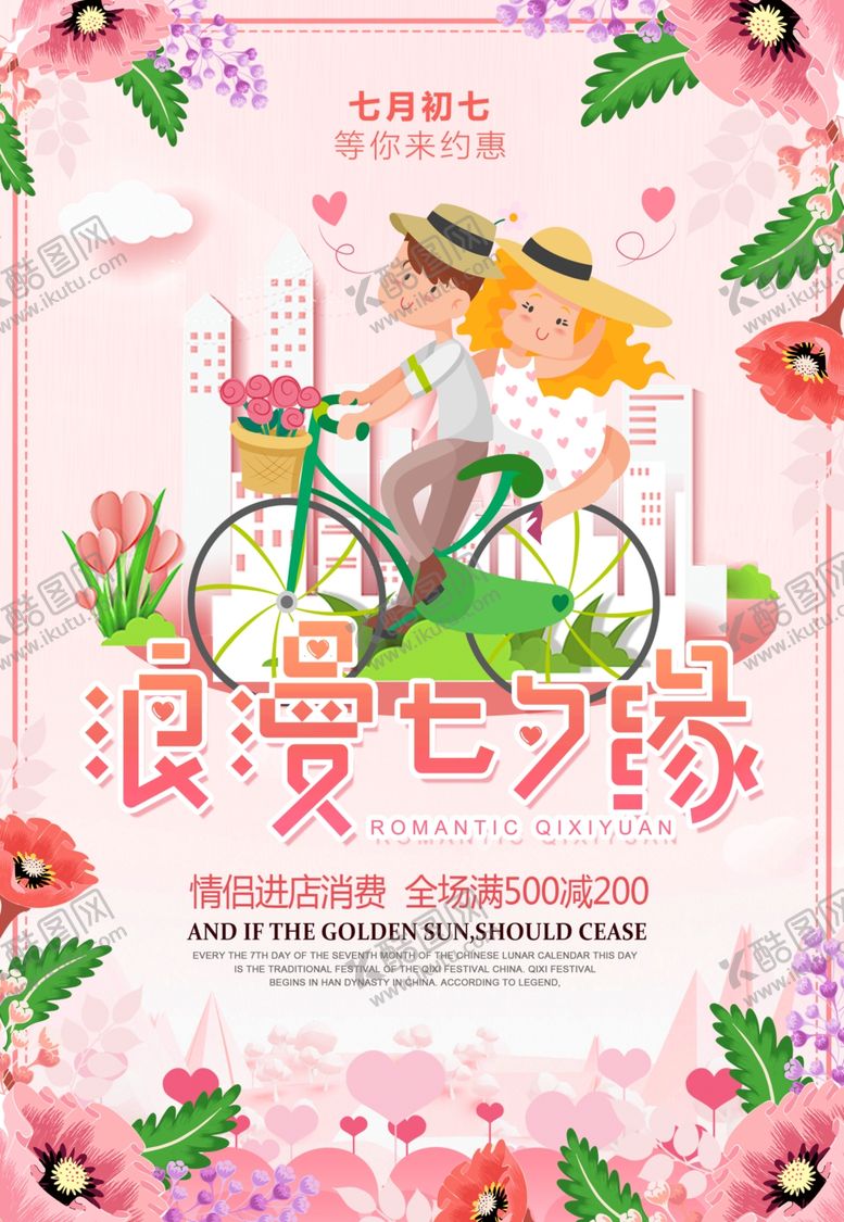 编号：97691406242223363423【酷图网】源文件下载-浪漫七夕节