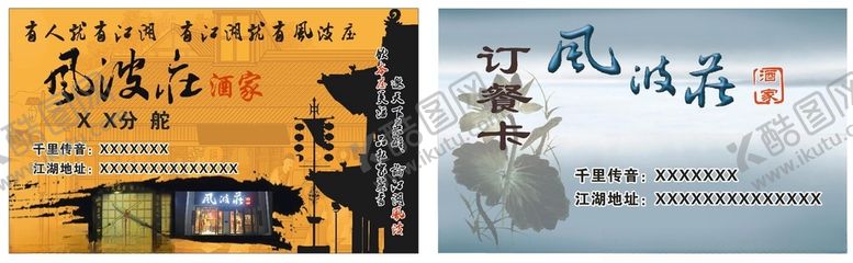 编号：88680803280517459177【酷图网】源文件下载-风波庄酒家名片